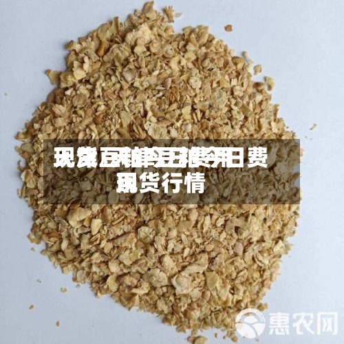 天津豆粕今日费用现货/天津豆粕今日费用现货行情-第2张图片