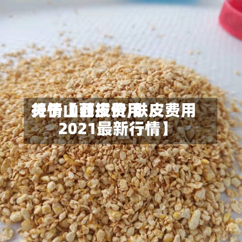 关于【麸皮费用
行情山西报价,麸皮费用
2021最新行情】-第2张图片