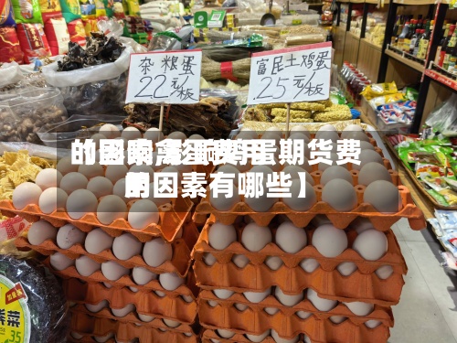 【影响禽蛋费用的因素,影响鸡蛋期货费用的因素有哪些】-第3张图片