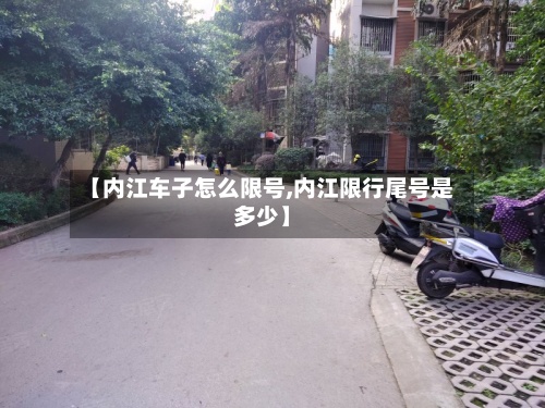 【内江车子怎么限号,内江限行尾号是多少】-第3张图片