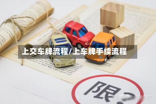 上交车牌流程/上车牌手续流程-第1张图片