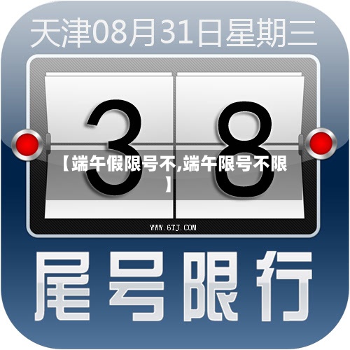 【端午假限号不,端午限号不限】