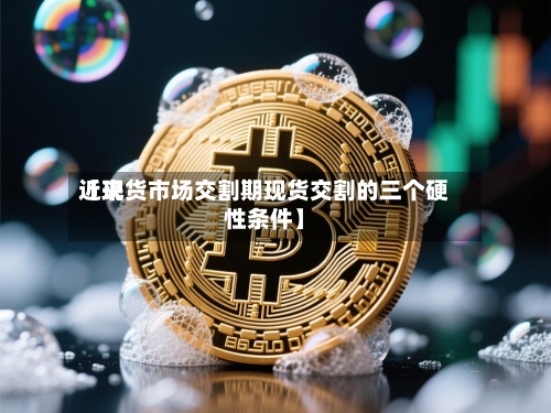 近来【现货市场交割期现货交割的三个硬性条件】-第2张图片