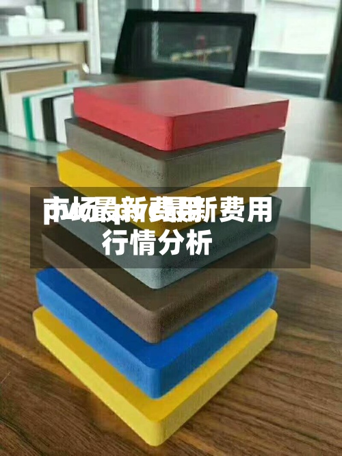 pvc最新费用市场/pvc最新费用行情分析
