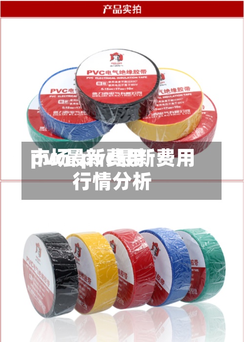 pvc最新费用市场/pvc最新费用行情分析-第2张图片