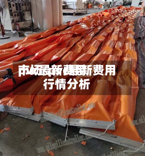 pvc最新费用市场/pvc最新费用行情分析-第3张图片