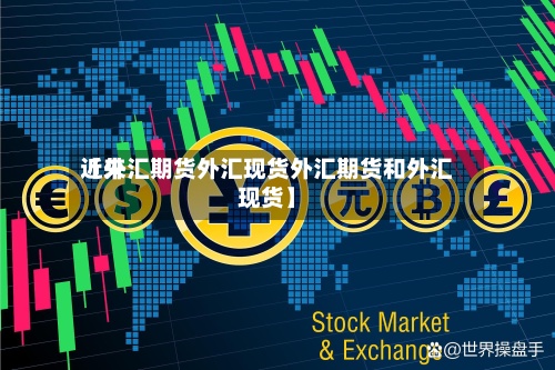 近来【外汇期货外汇现货外汇期货和外汇现货】