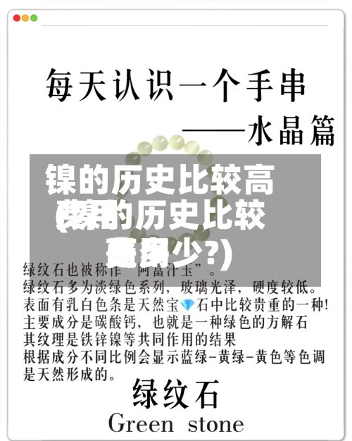 镍的历史比较高费用(镍的历史比较高费用是多少?)