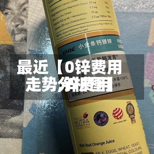 最近【0锌费用走势,锌费用走势分析图】