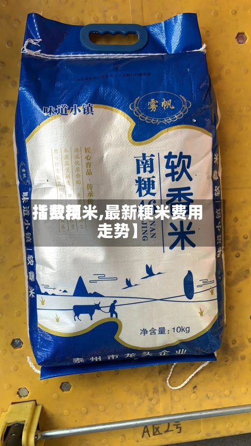 【费用指数粳米,最新粳米费用走势】