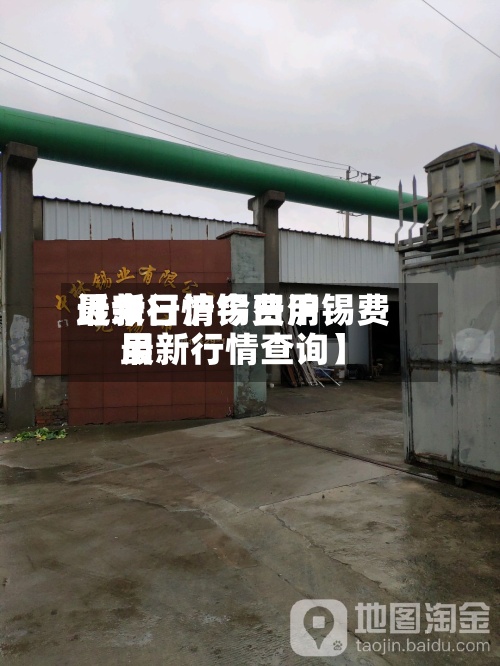 近来【今日沪锡费用最新行情今日沪锡费用最新行情查询】