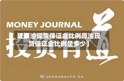 近来
【原油现货保证金比例原油现货保证金比例是多少】-第2张图片