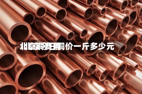 北京铜费用/北京今日铜价一斤多少元