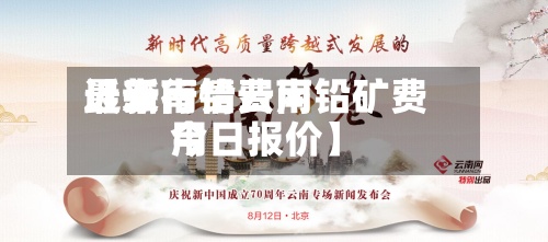 近来【云南铅费用最新行情云南铅矿费用今日报价】-第3张图片