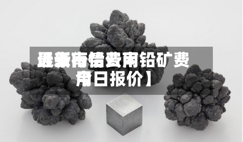 近来【云南铅费用最新行情云南铅矿费用今日报价】-第2张图片