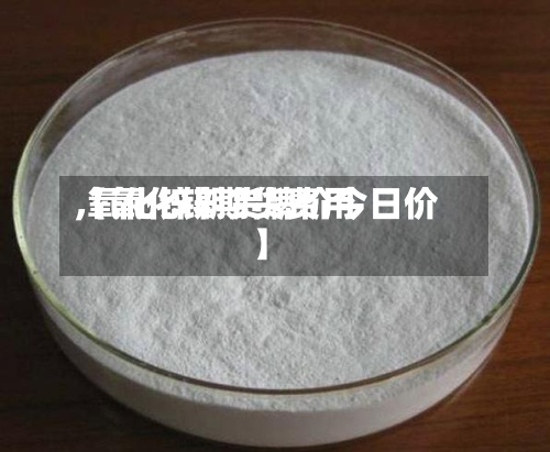 【氧化锌期货费用,氧化锌期货牌价今日价】-第2张图片