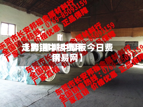 【邯钢中板费用走势,邯郸中厚板今日费用钢易网】-第3张图片
