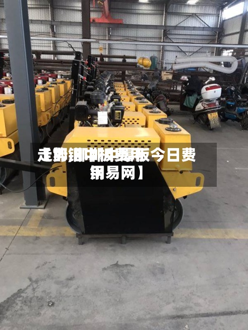 【邯钢中板费用走势,邯郸中厚板今日费用钢易网】-第2张图片