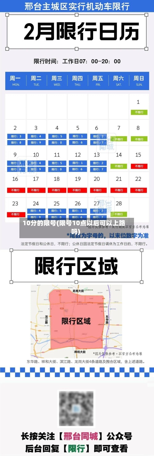 10分的限号(限号10点以后可以上路吗)-第2张图片