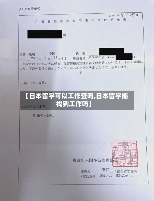【日本留学可以工作签吗,日本留学能找到工作吗】