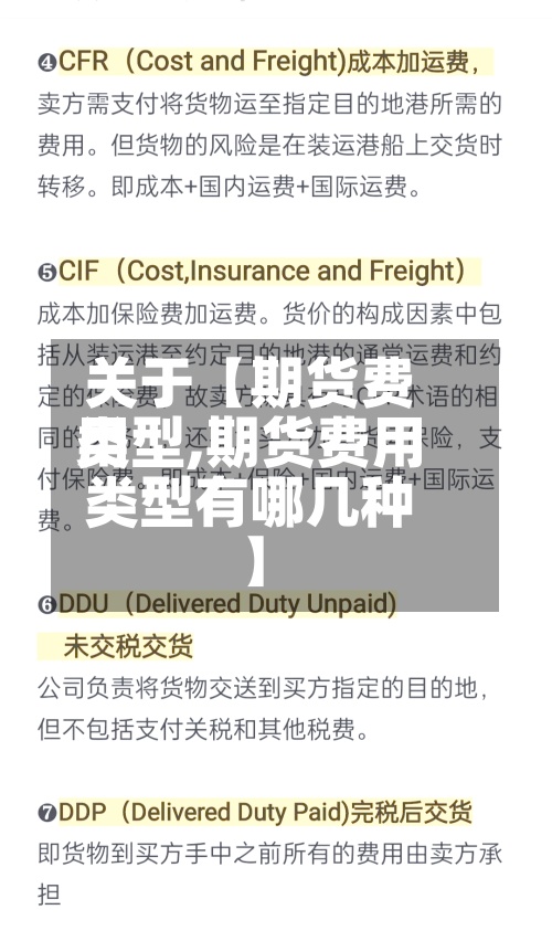 关于【期货费用类型,期货费用类型有哪几种】-第2张图片