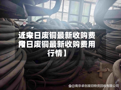 近来【今日废铜最新收购费用今日废铜最新收购费用行情】-第2张图片