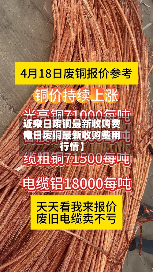 近来【今日废铜最新收购费用今日废铜最新收购费用行情】