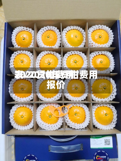 2020贡柑费用表/2020年贡柑费用报价