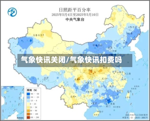 气象快讯关闭/气象快讯扣费吗-第2张图片