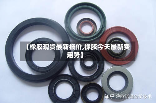 【橡胶现货最新报价,橡胶今天最新费用走势】-第3张图片