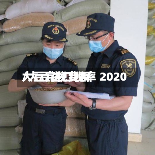 大豆完税费用/大豆进口税率 2020