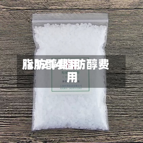 脂肪醇费用/c1214脂肪醇费用-第3张图片