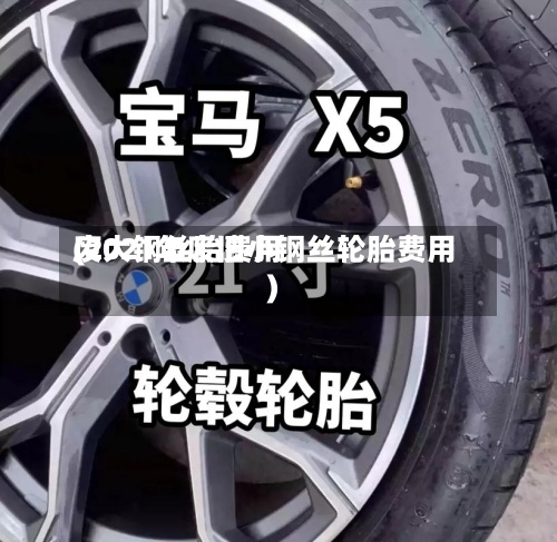 废大钢丝胎费用(2021年废旧小钢丝轮胎费用)-第3张图片