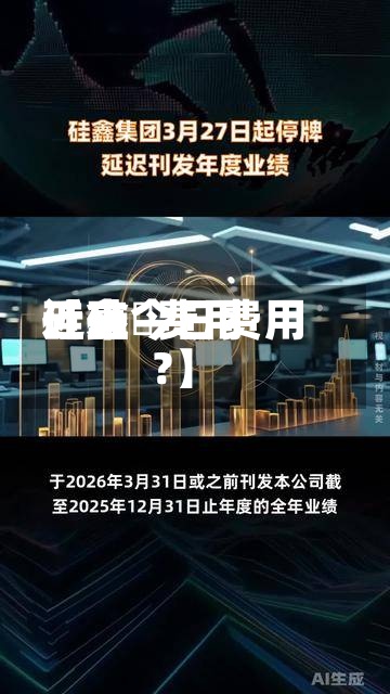 近来【硅鉄费用硅鑫今日费用?】