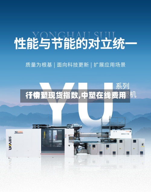 【中塑现货指数,中塑在线费用行情】-第2张图片