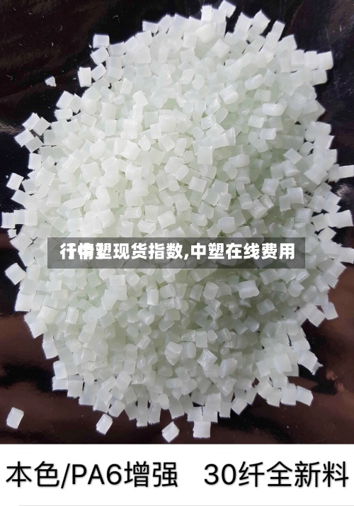 【中塑现货指数,中塑在线费用行情】-第3张图片