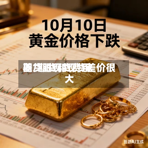 期货跟现货费用差/期货和现货差价很大