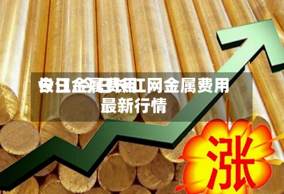 今日金属费用长江/今日长江网金属费用最新行情-第3张图片