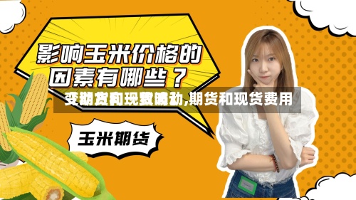 【期货和现货波动,期货和现货费用变动方向一致吗】
