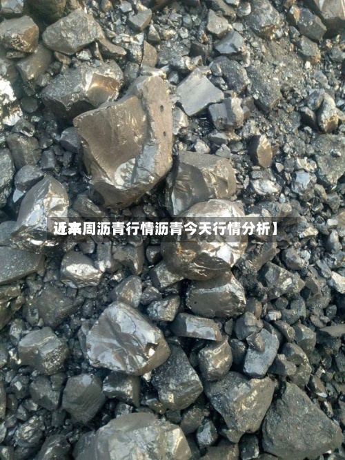 近来【本周沥青行情沥青今天行情分析】