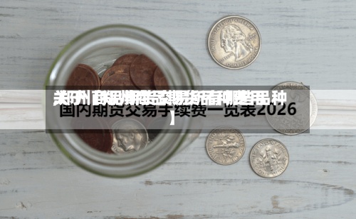 关于【郑州商品期货品种费用,郑州商品期货交易所有哪些品种】