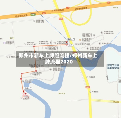 郑州市新车上牌照流程/郑州新车上牌流程2020