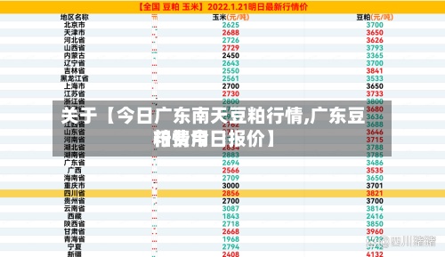 关于【今日广东南天豆粕行情,广东豆粕费用行情今日报价】-第2张图片