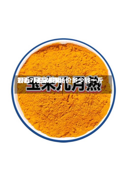 最近【玉米费用7月,7月玉米市场价多少钱一斤】-第3张图片