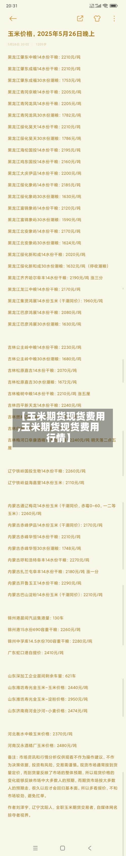 【玉米期货现货费用,玉米期货现货费用行情】