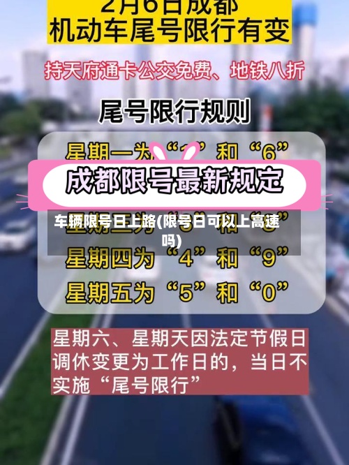 车辆限号日上路(限号日可以上高速吗)-第2张图片