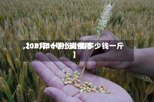 【10月16号小麦费用,2021年十月份小麦多少钱一斤】-第2张图片