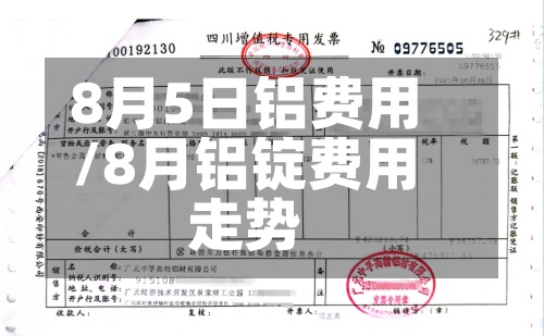 8月5日铝费用/8月铝锭费用走势