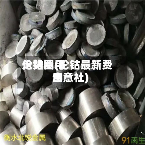 伦钴费用走势图(伦钴最新费用生意社)-第2张图片