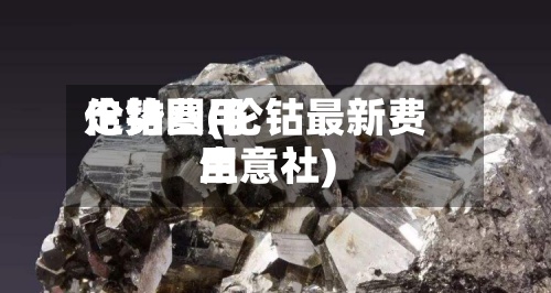 伦钴费用走势图(伦钴最新费用生意社)